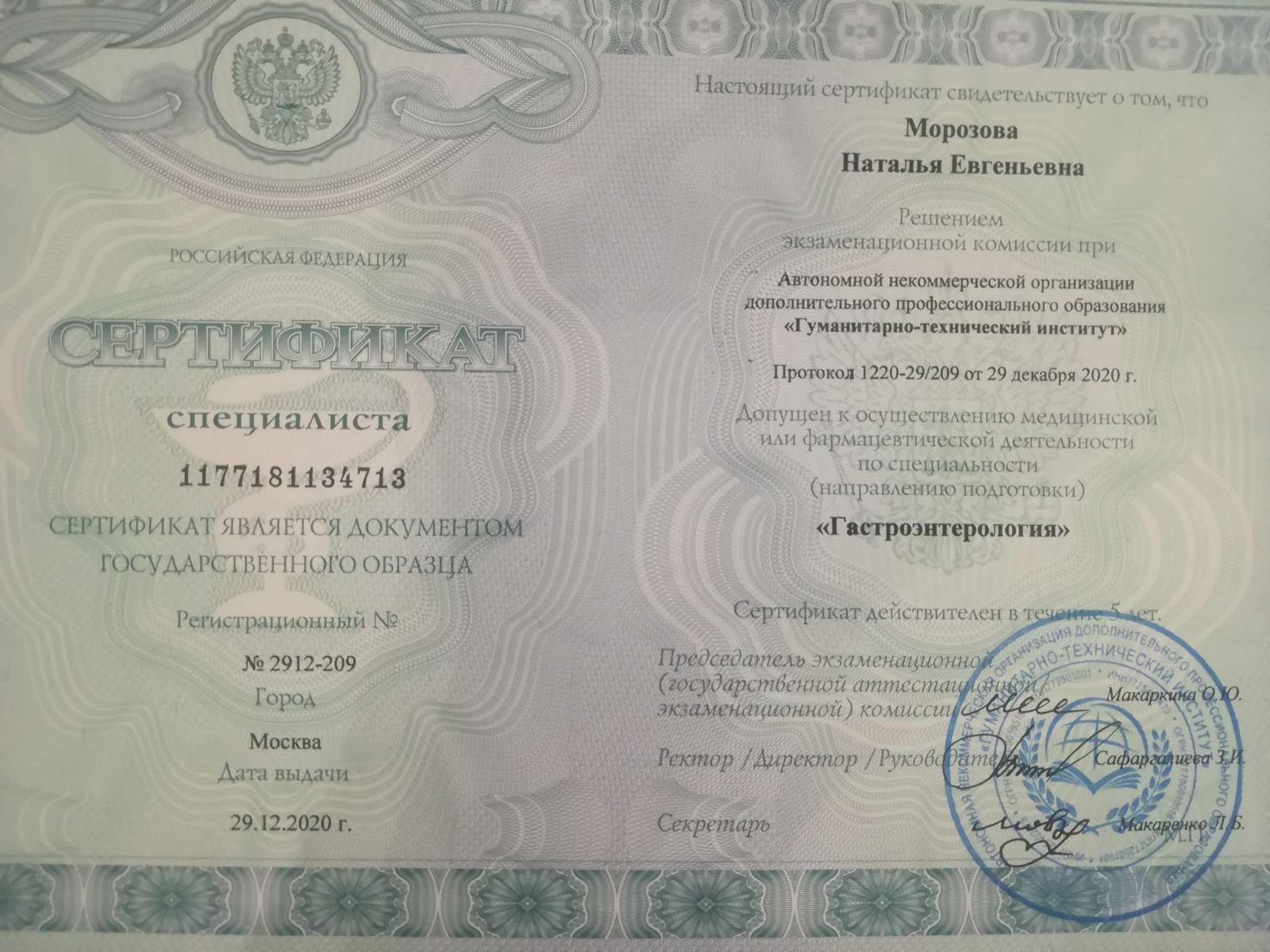 Сертификат гастроэнтеролога высшей категории